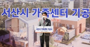 서산시 가족센터, 첫 삽 떴다 2022년 4월 준공