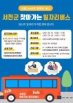 서천군지속가능지역재단, 찾아가는 일자리버스 운영