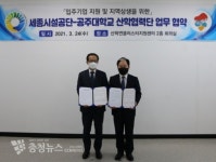 세종시설공단-공주대 산학협력단, 일자리 창출에 총력