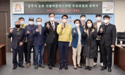 공주시, 농촌 신활력에 플러스 시동