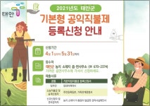 태안군, 기본형 공익직불금 신청하세요