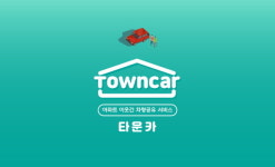 한국타이어 사내벤처 1호 타운카, ICT 규제샌드박스 실증특례 승인