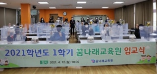 꿈나래교육원, 베러 투게더 입교식 개최
