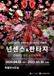 국립세종수목원, '넌센스와 판타지' 미디어아트 전시전 개최