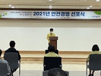 LH 세종특별본부, 안전경영선포식 개최