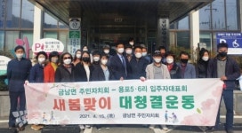 세종시 금남면 주민자치회, 새봄맞이 대청결 운동