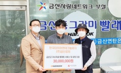 한국타이어, 금산연탄은행에 동그라미 빨래방 후원금 전달