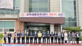 공주시, 강북생활문화센터 개관…시민 문화공간 조성