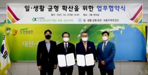 도로교통공단 대전·세종·충남, 일·생활 균형 문화 확산 업무협약 체결