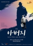 세종문화재단, 6월 기획 아버지 공연