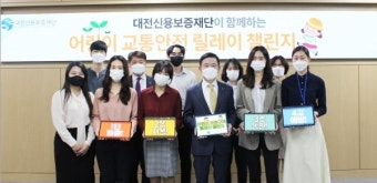 대전신용보증재단 임직원 '어린이 교통안전 릴레이 챌린지' 동참