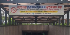 천안시, e편한세상 봉명아너리움 제8호 금연아파트 지정