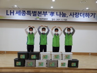 LH 세종특별본부, 가정의 달 맞아 孝 나눔, 사랑더하기 행사