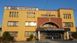 아산시장애인복지관, 2020 전국 사회복지시설 평가 최우수기관 선정