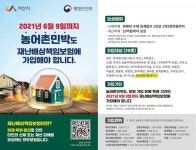 서산시, 농어촌민박, 재난배상책임보험 가입 서두르세요