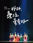 [사진] 보령, 바다 춤으로 물들다 공연 성황리 개최