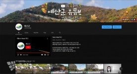 예산군 유튜브 구독하고 편의점 상품권 받자