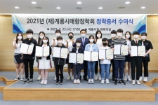 (재)계룡시애향장학회, 2021학년도 장학증서 수여··· 미래인재 육성