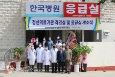 홍성한국병원에 정신질환자 감염병 격리병실 개소