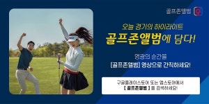 골프존, 필드 위의 플레이 영상과 사진 기록 골프존앨범 서비스 론칭