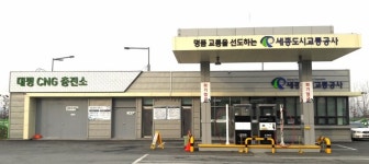 세종도시공사, 대평CNG충전소 폭염·재난 대비 종합대책 실시