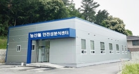청양군, 국민 건강 위한 농산물 안전성분석센터 준공