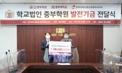 전국대학노동조합 중부대지부, 학교법인 중부학원에 발전기금 기탁