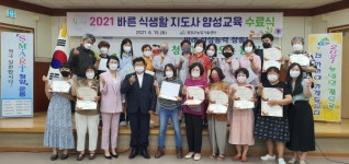 청양군 바른 식생활 지도사 19명 배출