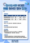 천안 청수도서관, 비대면 여름 원어민 프로그램 운영