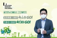 골프존뉴딘홀딩스 최덕형 대표이사, 고고챌린지 동참
