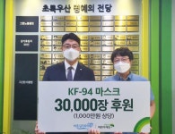 바른길치과, 초록우산에 KF-94마스크 3만장 후원