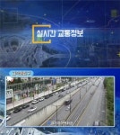 천안시, CCTV 활용 교통방송 출근시간 교통정보 제공