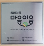 천안시 서북구정신건강복지센터, 동네의원 마음이음