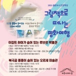출판도시 인문학당, 그림책으로 떠나는 명화 여행