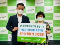 광해관리공단 충청지사, 학습지원 온누리상품권 350만 원 기탁