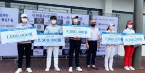 유원골프재단, 전북, 대전, 제주 지역 골프 꿈나무 양성 장학금 후원