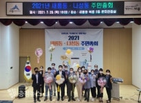 세종시, 새롬·나성동 2021년 주민총회 개최