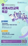 충남대 세계시민교육사업단, 온라인 특강 운영