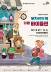 세종문화재단, 모차르트의 마법 바이올린 기획공연