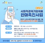 대덕구,가치 e로움, 더불어 e로움사회적경제제품 판매 박차