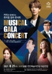 천안예술의전당, 카이와 함께하는 뮤지컬 갈라 콘서트 개최