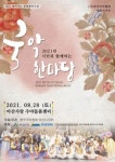아산시국악협회, 찾아가는 국악 한마당 개최