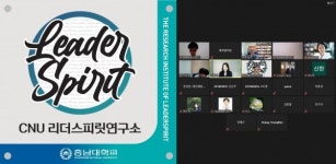 충남대 리더스피릿연구소, 창립기념 학술대회 개최