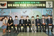 한국효문화진흥원,2021 추계 온라인 포럼 개최