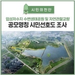 천안시, 업성저수지 수변생태공원 등 명칭 선호도 조사
