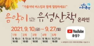 유성구, 온라인 음악이 있는 유성산책 버스킹 진행