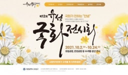 대전 유성국화전시회 2일부터 개최