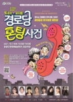 청양군, 창작뮤지컬 경로당 폰팅 사건 막 올린다