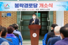 서산시, 봉락경로당 개소... 활기찬 노인여가 기대
