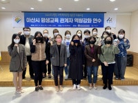 아산시평생학습관, 평생학습 관계자 역량강화